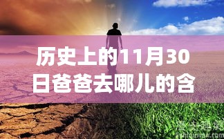 历史上的11月30日，爸爸去哪儿的含金量飙升，探秘小巷深处的宝藏