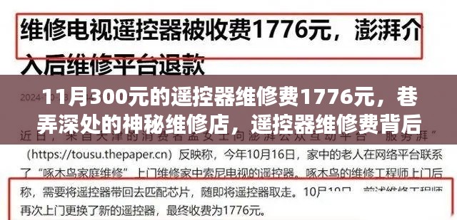 巷弄深处的维修店揭秘，遥控器维修费背后的故事，费用达1776元揭秘