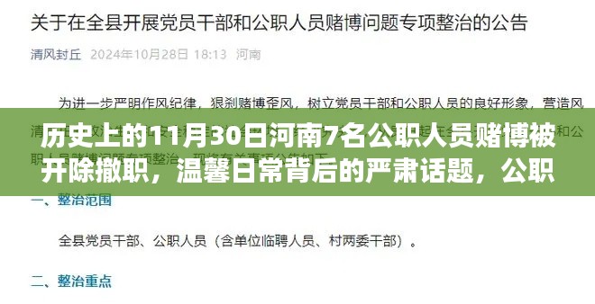 河南公职人员赌博事件曝光，家庭情感纽带背后的严肃议题，七人被开除撤职的警示日