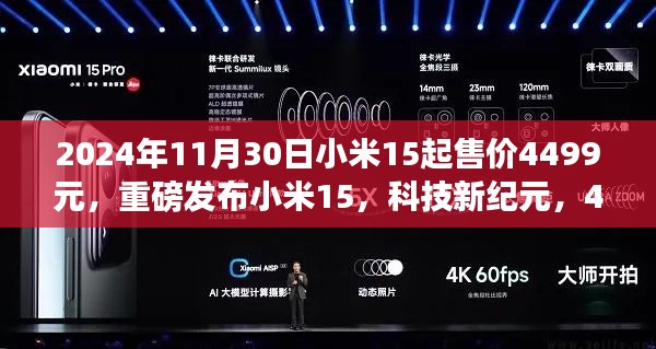 重磅发布！小米15售价4499元起，科技革新重塑生活体验