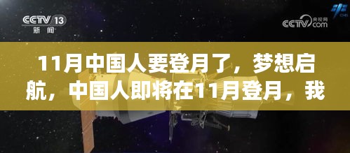 11月中国人登月启航，共同见证星辰大海的奇迹时刻