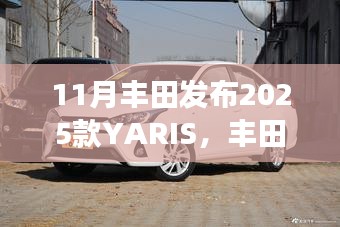 丰田重磅发布，革新驾驶体验，2025款YARIS掀翻市场浪潮