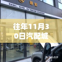 汽配城A区4栋14号，历史、特色及运营亮点深度解析