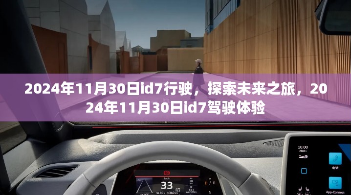 未来之旅启程，2024年id7驾驶体验探索之旅