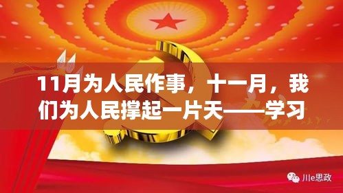 十一月，撑起民生天，自信成就之旅