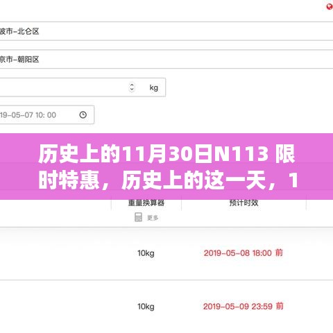 历史上的这一天，揭秘11月30日N113限时特惠回顾与影响
