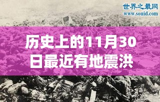 揭秘历史地震洪水风险，探索历史数据，研究地震洪水活动记录与风险分析——以1月地震与洪水为例的探讨