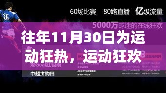 每年11月30日，开启运动狂热之旅，运动狂欢日的正确打开方式