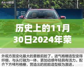 历史上的降价事件回顾与未来荣放降价展望，2024年11月30日大降价可能性分析