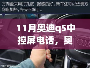 奥迪Q5中控屏电话操作指南，从初学者到进阶用户