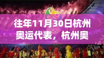 往年11月30日杭州奥运代表深度解析，特性、体验、竞品对比及用户群体全方位探讨