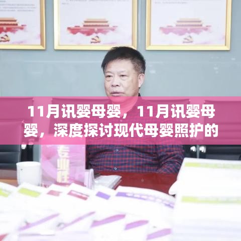 深度探讨现代母婴照护的利弊与选择——11月讯婴母婴专题