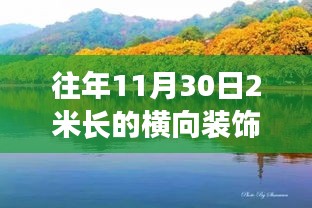 自然美景之旅，与往年11月30日两米长横向装饰的奇妙邂逅