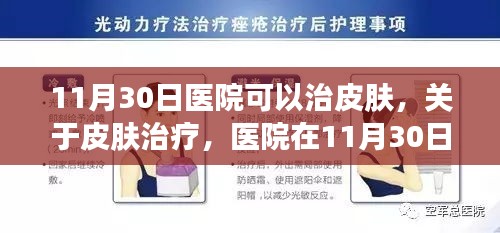 11月30日医院皮肤治疗日，探索皮肤疾病的希望与可能性