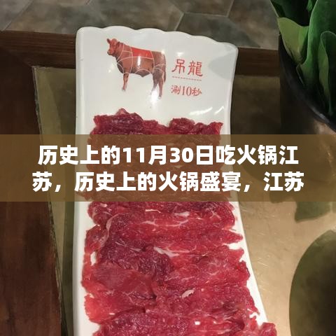 探寻江苏火锅记忆，历史上的火锅盛宴与影响，11月30日的火锅记忆之旅