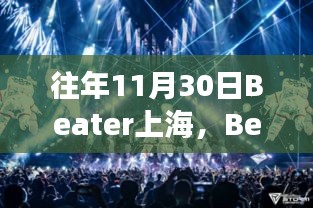 Beater上海，全方位解读音乐盛宴