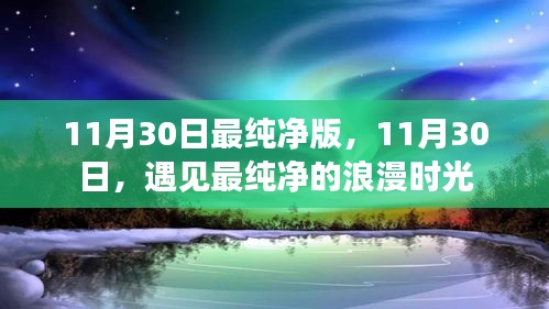 11月30日，遇见最纯净的浪漫时光