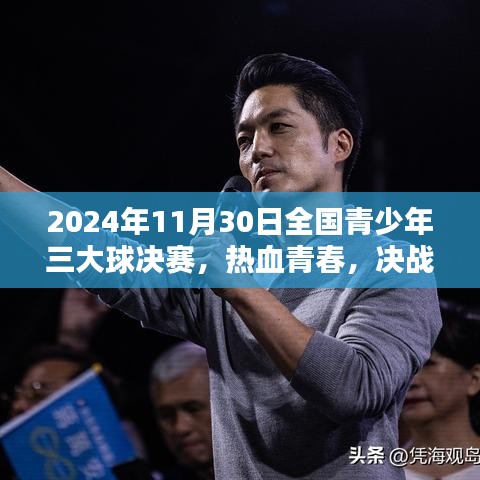 热血青春决战三大球盛宴，2024年11月30日全国青少年三大球决赛开启！