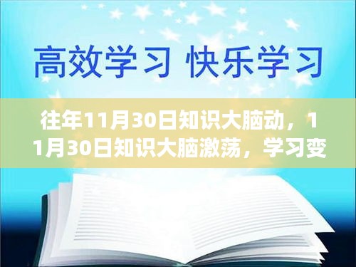 11月30日知识大脑激荡，学习变革，自信闪耀，开启无限可能之旅