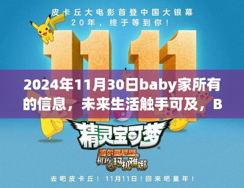 2024年Baby家高科技产品全新呈现，未来生活触手可及