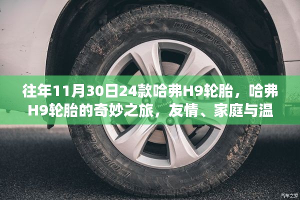 哈弗H9轮胎的奇妙之旅，友情、家庭与温馨的日常体验