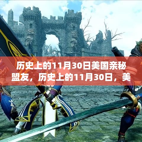 历史上的11月30日，美国亲密盟友的崛起之路——变化、学习与自信的力量展现之路