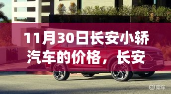 长安小轿汽车深度解析，价格、特性、使用体验与竞品对比（11月最新价格）