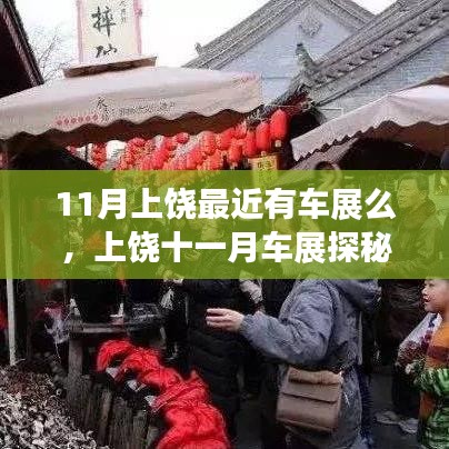 上饶十一月车展探秘之旅，与自然美景的邂逅，寻找心灵宁静的旅程