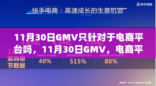 11月30日GMV，电商平台独有的狂欢还是全民购物盛宴？