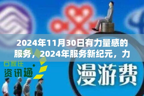 力量感驱动的客户体验革新，2024年服务新纪元