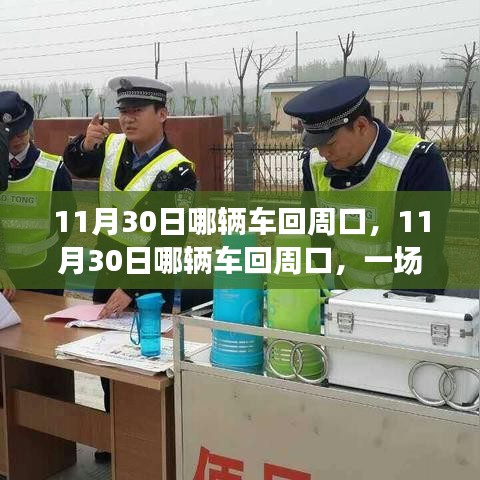 归途热议，11月30日哪辆车将带你回到周口