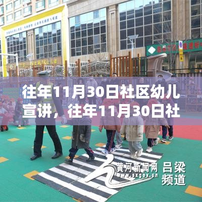 社区幼儿宣讲活动深度评测与介绍，历年回顾与展望（往年11月30日）