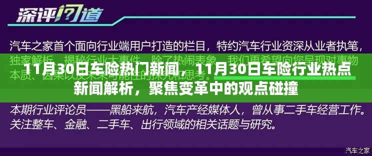 11月30日车险行业热点新闻解析，聚焦变革中的观点碰撞与行业动态