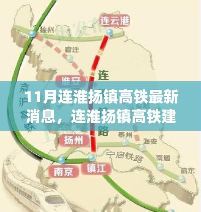 连淮扬镇高铁建设进展顺利，最新消息一览（11月更新）