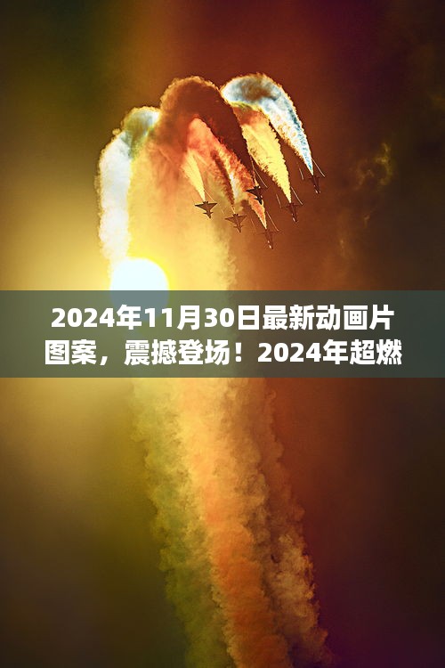 2024年超燃动画片图案科技新品震撼登场，视觉盛宴颠覆你的想象！