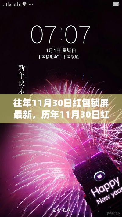 历年11月30日红包锁屏回顾与轨迹探索，新潮诞生到繁荣之路