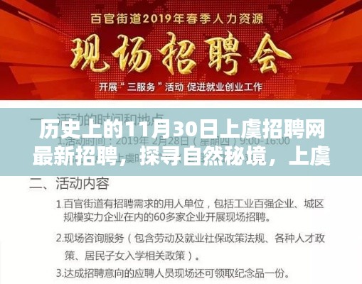 历史上的11月30日上虞招聘网最新招聘启示，探寻自然秘境，与你同行招聘启事