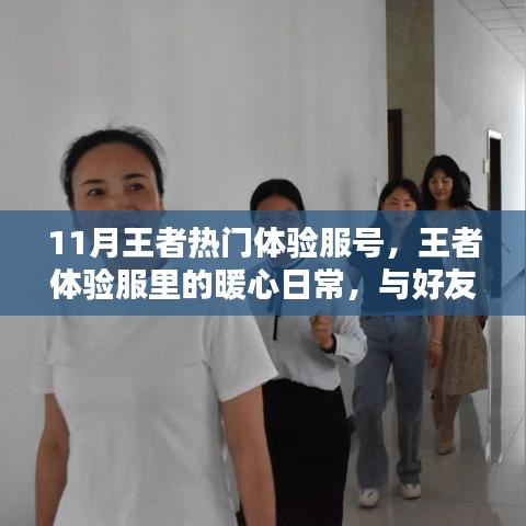 王者体验服暖心日常，与好友共度的欢乐时光