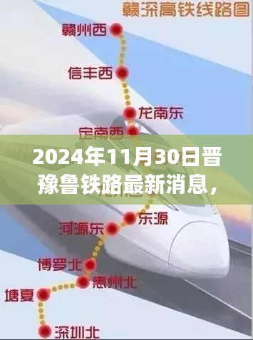 晋豫鲁铁路最新进展揭秘，2024年大事件