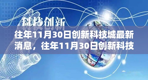 创新科技城最新动态概览，历年11月30日最新消息回顾