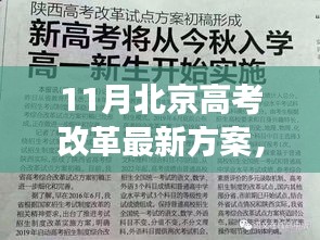 北京高考改革最新方案及教育变革探析