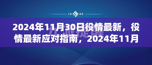 2024年11月30日疫情最新动态及应对指南，任务完成与技能学习步骤详解