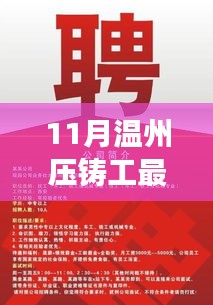 11月温州压铸工专属招聘季，最新招聘资讯与招募启事发布