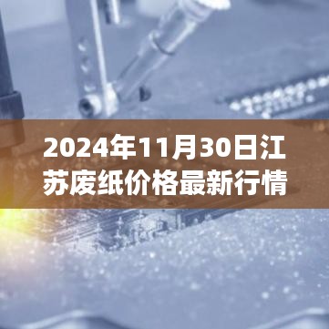 江苏废纸价格最新行情揭秘与小巷特色小店独家解读（2024年11月30日）