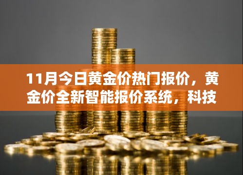 科技重塑黄金投资，全新智能报价系统引领未来理财风尚