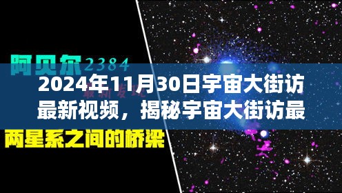 揭秘宇宙大街访最新视频，探索未知宇宙奥秘（独家报道，2024年11月30日）