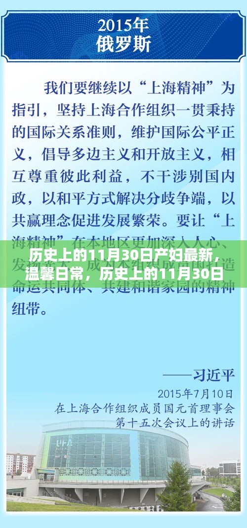 历史上的11月30日，产妇的喜悦与友情的光辉及温馨日常回顾