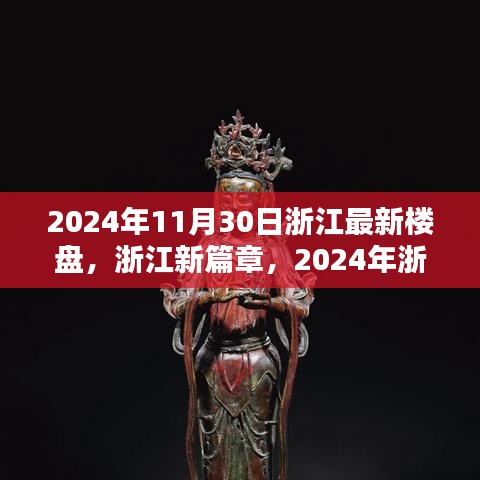 2024年浙江最新楼盘崛起，新篇章下的影响与展望