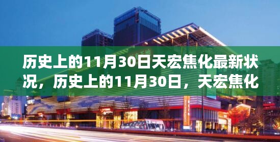 历史上的11月30日，天宏焦化最新发展状况概述