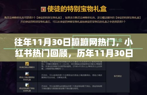 历年11月30日蹦蹦网与小红书热门回顾，狂欢盛宴的盛况